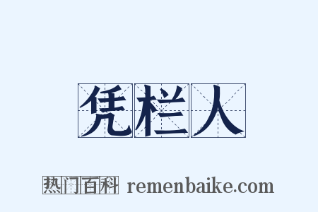 凭栏人是什么意思的图片